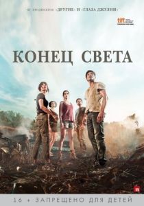 Постер Конец света (Fin)