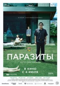 Постер Паразиты (Gisaengchung)