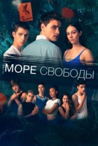 Море Свободы (1 сезон) 
