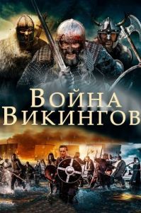 Постер Война викингов (The Viking War)
