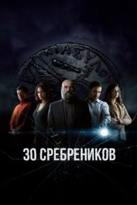 30 сребреников (1-2 сезон) 
