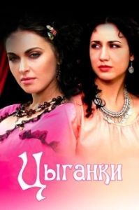 Цыганки (1 сезон) 

