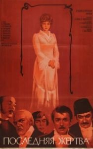 
Последняя жертва (2004) 