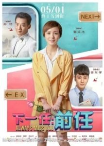 Постер Всегда скучаю по тебе (Xia yi ren: qian ren)