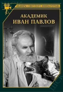 Постер Академик Иван Павлов