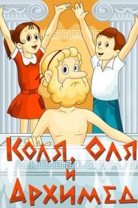 Постер Коля, Оля и Архимед