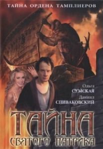 Тайна «Святого Патрика» 
