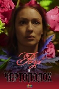 
Роза и чертополох (2018) 