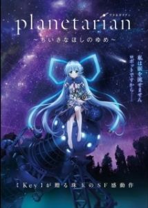 Постер Планетарианка: Мечта одинокой звёздочки (Planetarian: Chiisana Hoshi no Yume)