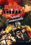 Жизнь и смерть Леньки Пантелеева (1 сезон) 
