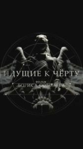 Постер Идущие к черту