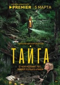 Тайга (1 сезон) 
