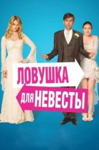 
Ловушка для невесты (2011) 