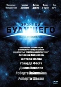 Хроники будущего (1 сезон) 
