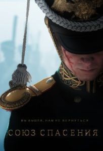 Постер Союз спасения