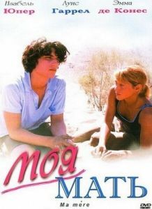 Постер Моя мать (Ma mère)