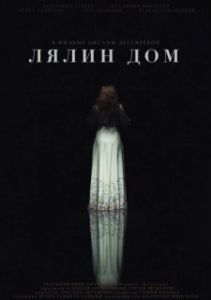 Постер Лялин дом