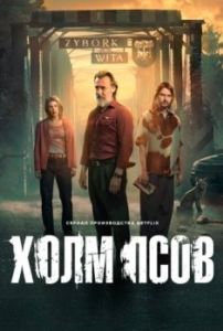 Постер Холм псов (Wzgórze psów)
