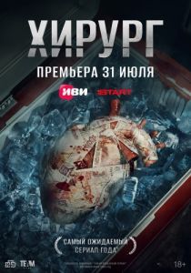 Постер Хирург