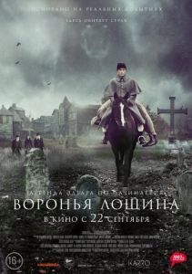 
Воронья лощина (2022) 