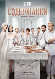 Постер Содержанки 4