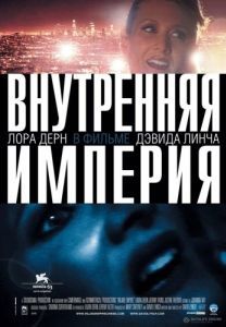 
Внутренняя империя (2006) 