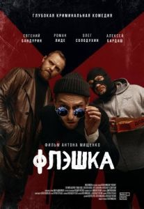 Постер Флэшка