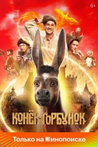 Постер Конёк-Горбунок