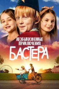 
Необыкновенные приключения Бастера (2021) 