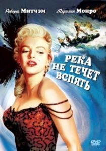 
Река не течет вспять (1954) 