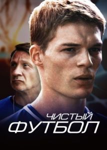 Постер Чистый футбол