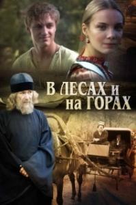 В лесах и на горах 
