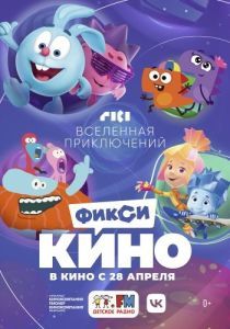 
ФиксиКИНО. Вселенная приключений (2022) 