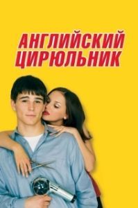 
Английский цирюльник (2000) 
