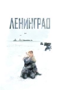 
Ленинград (2007) 