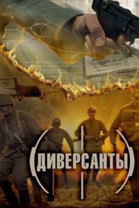 Постер Диверсанты