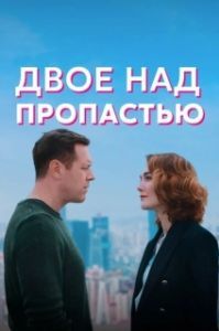 Двое над пропастью 
