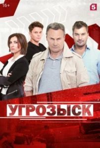 Постер Угрозыск