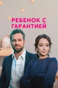 Ребенок с гарантией 
