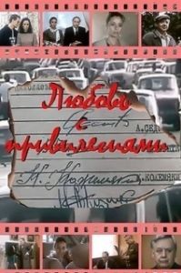 
Любовь с привилегиями (1989) 