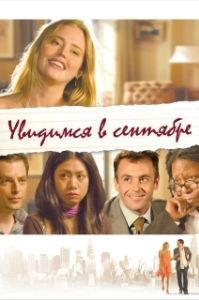 
Увидимся в сентябре (2010) 