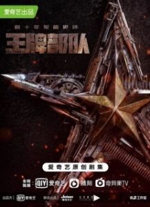 Постер Козырные войска (Ying xiong sui yue zhi wang pai bu dui)