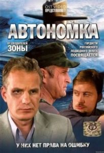 Автономка (1 сезон) 
