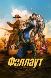 Постер Фоллаут (Fallout)