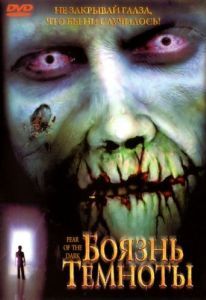 
Боязнь темноты (2003) 
