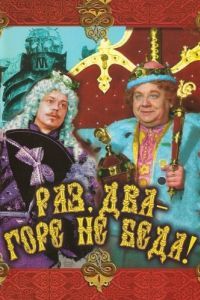Постер Раз, два - горе не беда!