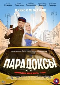 Постер Парадоксы