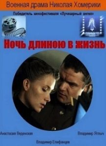 Постер Ночь длиною в жизнь