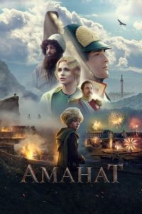 Постер Аманат