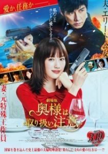Постер Внимание, опасная жена! (Okusama wa, Tori Atsukai Chui)